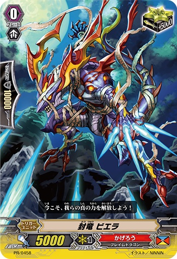 封竜 ビエラ（RR仕様）