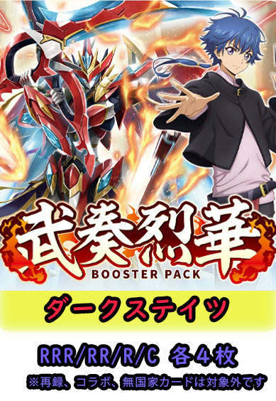 【武奏烈華 予約商品】ダークステイツ4コン（RRR.RR.R.C各4枚）