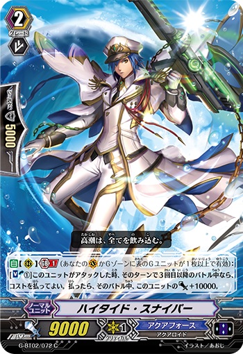 ハイタイド・スナイパー