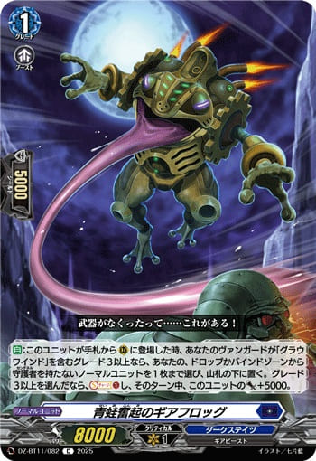 青蛙奮起のギアフロッグ