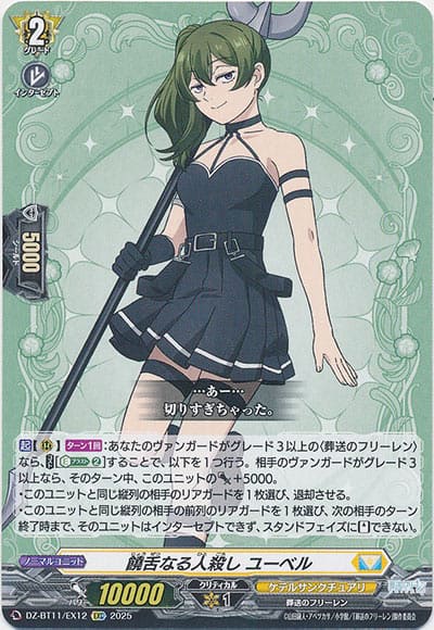 饒舌なる人殺し ユーベル