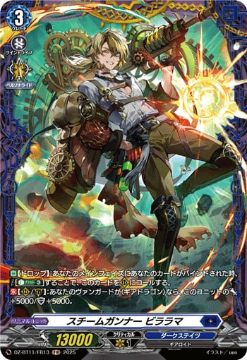 スチームガンナー ビララマ