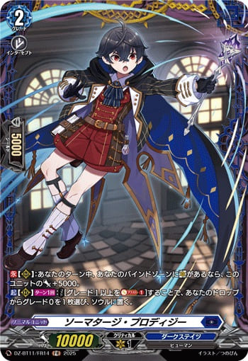 ソーマタージ・プロディジー