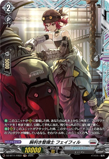 腕利き整備士 フェイフィル