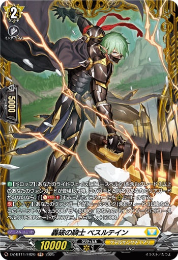 轟破の騎士 ベスルテイン