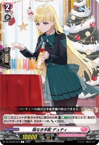 隙なき手配 デュティ