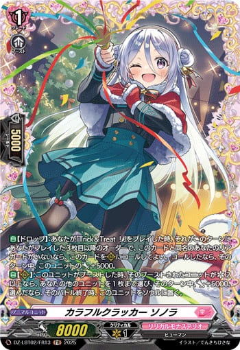 カラフルクラッカー ソノラ