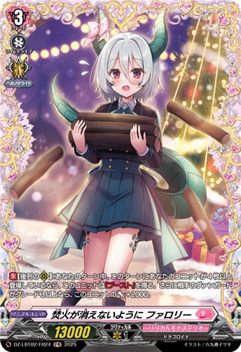 焚火が消えないように ファロリー