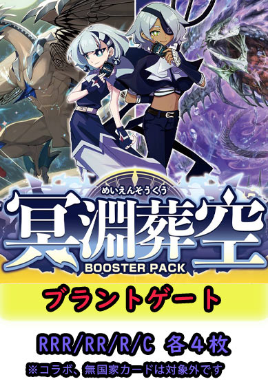 【冥淵葬空 予約商品】ブラントゲート4コン（RRR.RR.R.C各4枚）