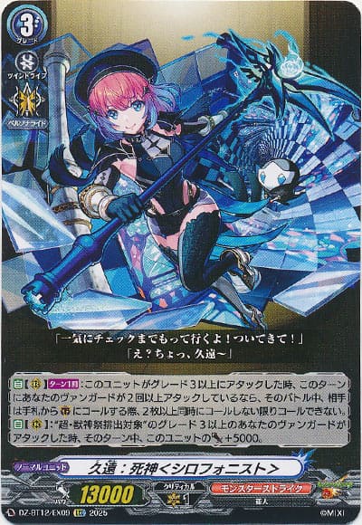 久遠：死神＜シロフォニスト＞