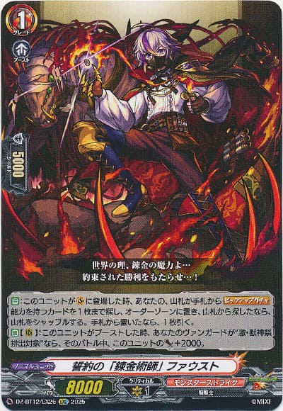 誓約の「錬金術師」 ファウスト