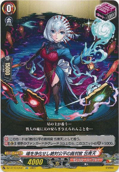 魂を浄化せし絶対公平の裁判官 包青天