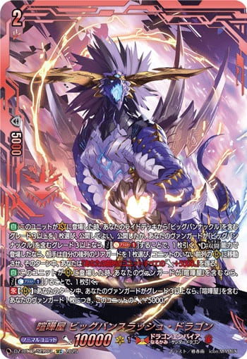 喧嘩屋 ビッグバンスラッシュ・ドラゴン