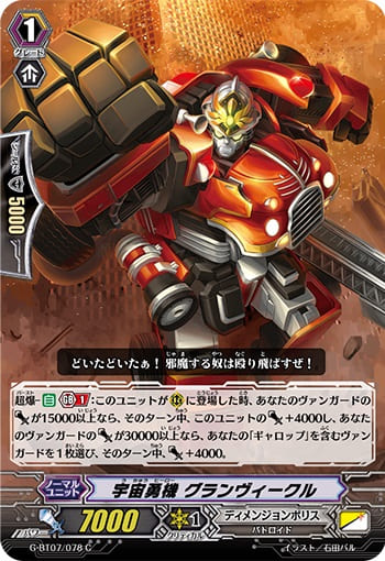  宇宙勇機 グランヴィークル