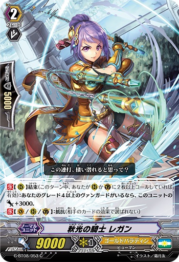 秋光の騎士 レガン