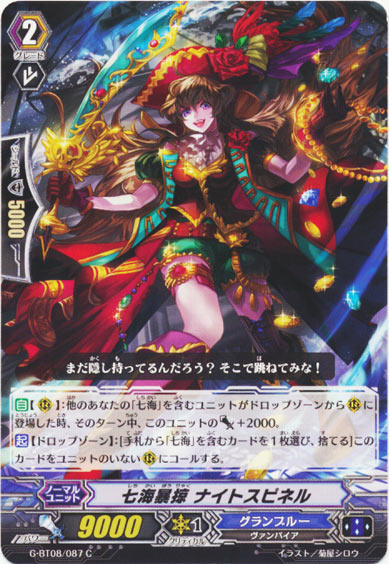 七海暴掠 ナイトスピネル