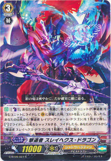 撃退者 スレイヘクス・ドラゴン