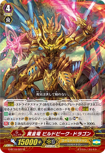 黄金竜 ビルドピーク・ドラゴン