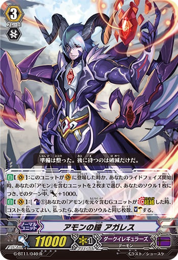 アモンの瞳 アガレス