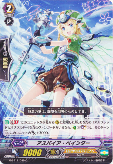 アスパイア・ペインター