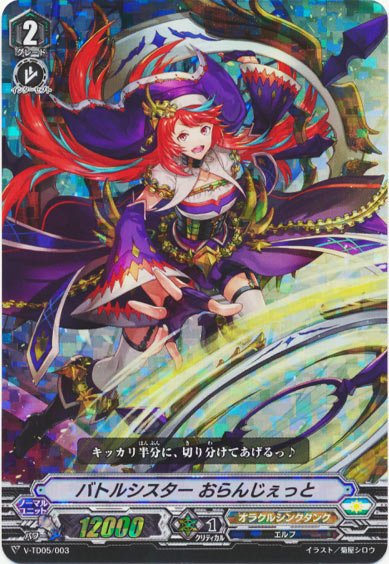 バトルシスター おらんじぇっと（RRR仕様）