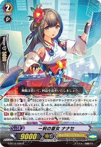 一利の斎女 ナナセ