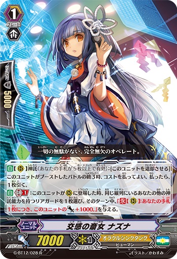 交感の斎女 ナズナ