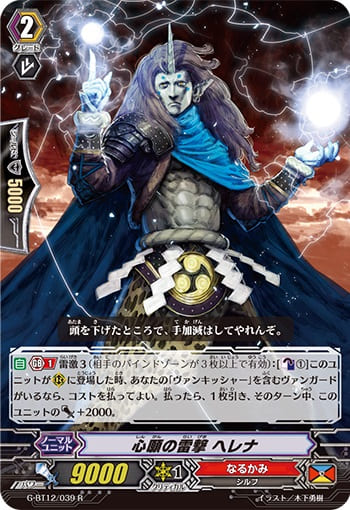 心願の雷撃 ヘレナ