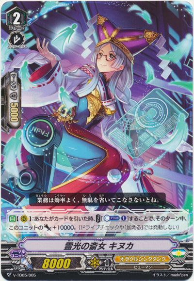 霊光の斎女 キヌカ