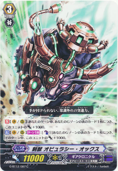 刻獣 オビュラシー・オックス