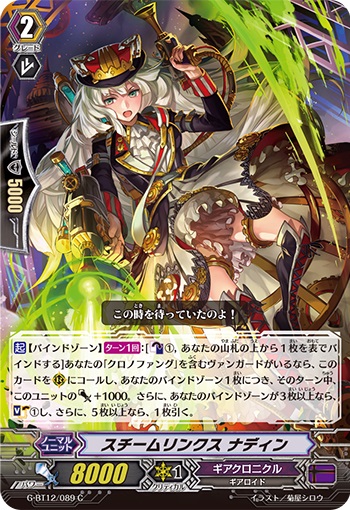 スチームリンクス ナディン