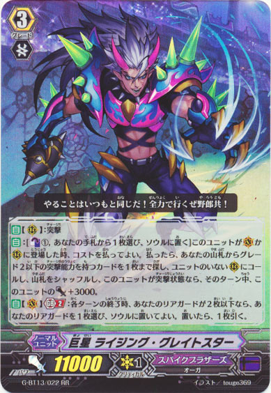 巨星 ライジング・グレイトスター