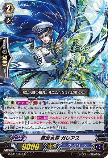 蒼波水将 ガレアス