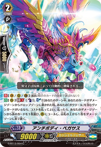 アンチボディ・ペガサス 