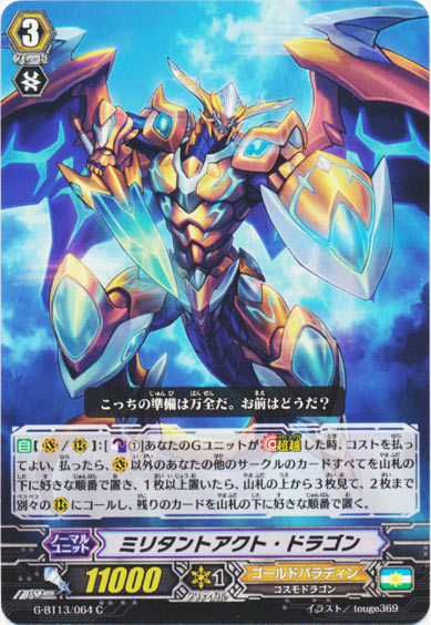 ミリタントアクト・ドラゴン