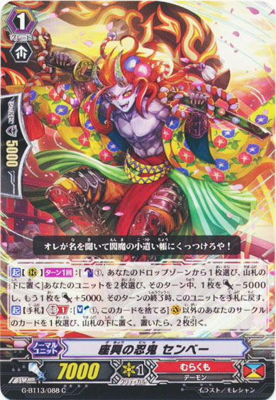 座興の忍鬼 センベー