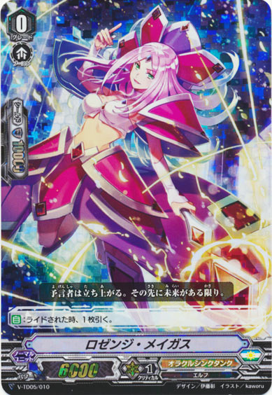 ロゼンジ・メイガス（RRR仕様）