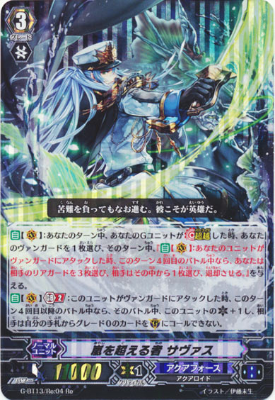 嵐を超える者 サヴァス