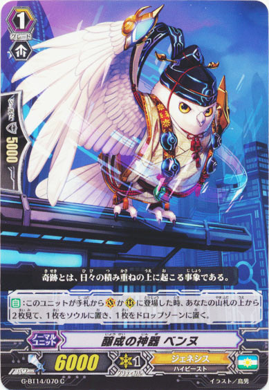 醸成の神器 ベンヌ