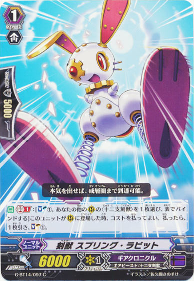 刻獣 スプリング・ラビット