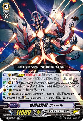 新世紀超獣 ズィール