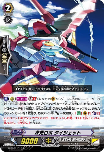 次元ロボ ダイジェット