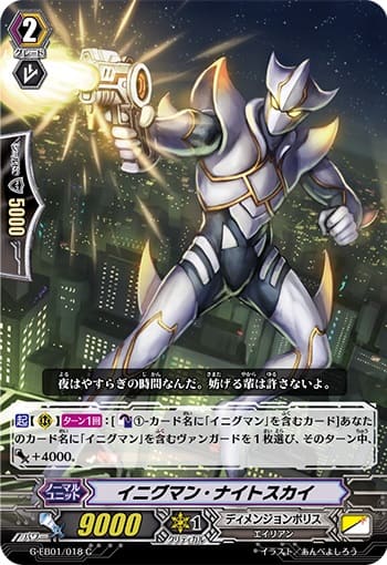 イニグマン・ナイトスカイ