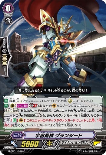宇宙勇機 グランシード