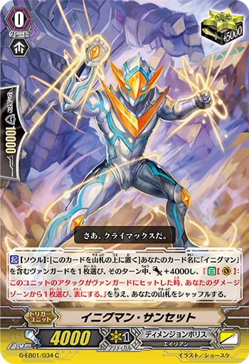 イニグマン・サンセット