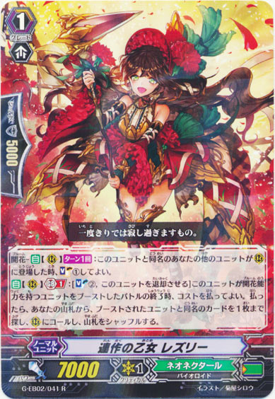 連作の乙女 レズリー