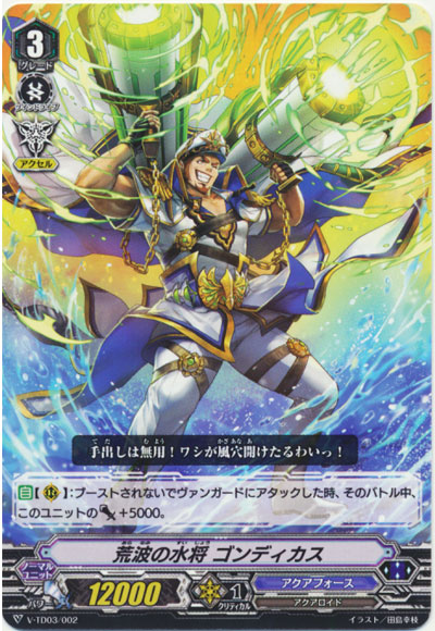 荒波の水将 ゴンディカス