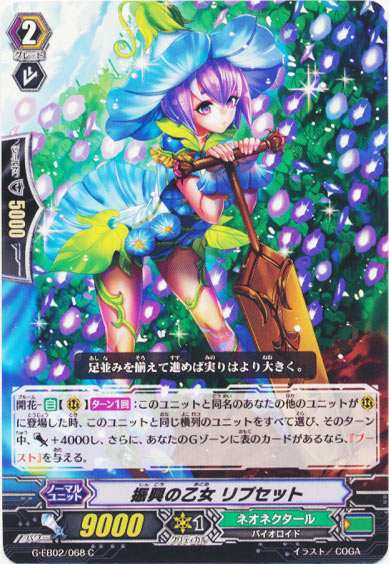 振興の乙女 リプセット