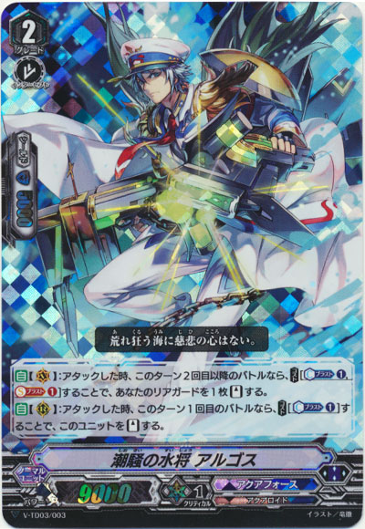 潮騒の水将 アルゴス（RRR仕様）