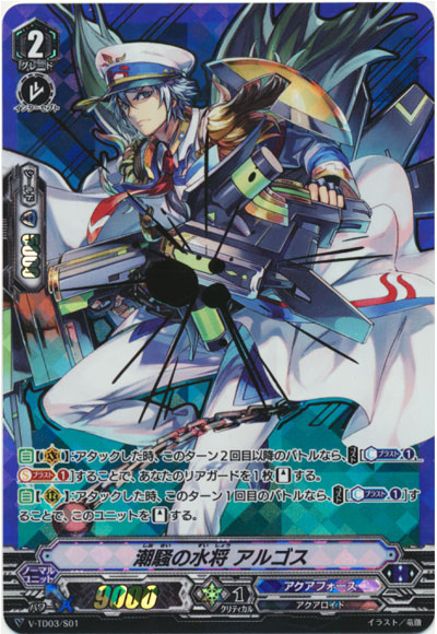 潮騒の水将 アルゴス（箔押し）